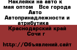 Наклейки на авто к 9 мая оптом - Все города Авто » Автопринадлежности и атрибутика   . Краснодарский край,Сочи г.